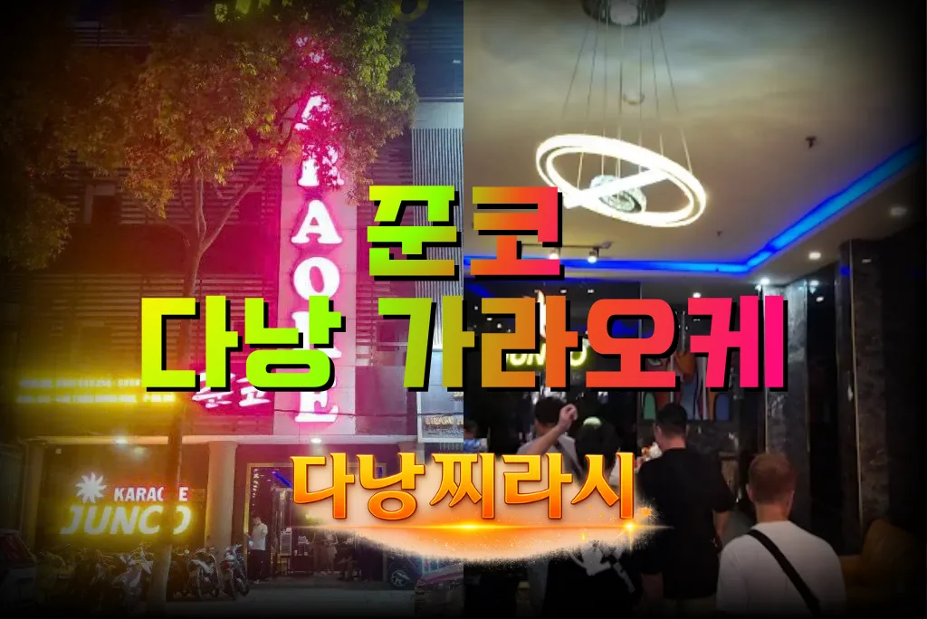 다낭 준코 가라오케 건물 바깥 모습입니다.